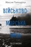 Військово-морська міць та її межі