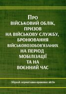 Про військовий облік, призов на військову службу, бронювання військовозобов’язаних на період мобілізації та на воєнний час 