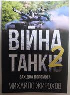 Війна танків 2. Західна допомога