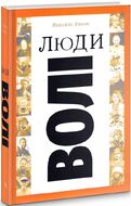 Люди волі: шляхи на війну