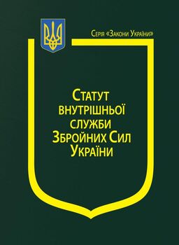 Закон України “Про Статут внутрішньої служби Збройних Сил України”