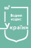 Водний кодекс України (з останніми змінами та доповненнями)