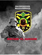 Вогнем та залізом. 26 артилерійська бригада імені генерал-хорунжого Романа Дашкевича у російсько-українській війні 2014-2015 рр