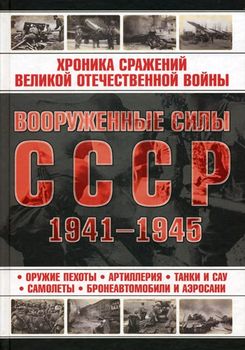 Вооруженные силы СССР 1941-1945.