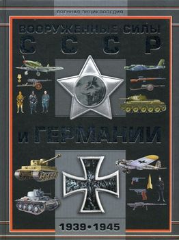 Вооруженные силы СССР и Германии 1939-1945