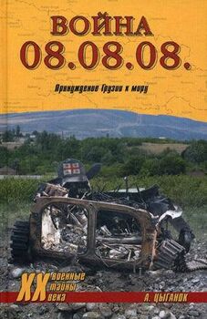 Война 08.08.08. Принуждение Грузии к миру