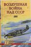 Воздушная война над СССР. 1941