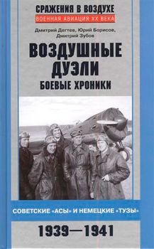 Воздушные дуэли. Боевые хроники. Советские "асы" и немецкие "тузы". 1939-1941