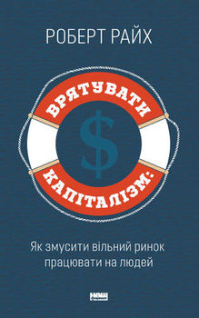 Врятувати капіталізм. Як змусити вільний ринок працювати на людей