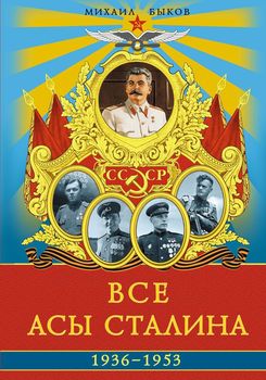 Все асы Сталина 1936 – 1953 гг.