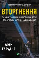 Вторгнення. За лаштунками кривавої війни росії та боротьби України за виживання.