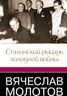 Вячеслав Молотов. Сталинский рыцарь "холодной войны"