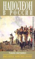 Наполеон в России глазами иностранцев. Комплект из 2 книг