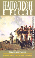 Наполеон в России глазами иностранцев. Комплект из 2 книг