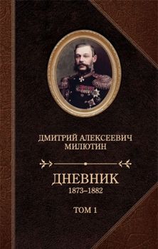 Дневники. 1873—1882 (в двух томах)