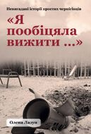 «Я пообіцяла вижити...»