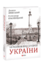 10 розмов про Історію України