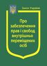 Закон України «Про забезпечення прав і свобод внутрішньо переміщених осіб» (з останніми оновленнями)