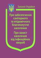 Закони України: «Про забезпечення санітарного та епідемічного благополуччя населення», «Про захист населення від інфекційних хвороб»