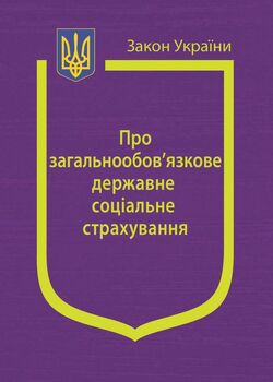 Закон України «Про загальнообов’язкове державне соціальне страхування» (з останніми оновленнями)