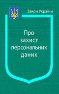 Закон України “Про захист персональних даних” (з останніми оновленнями)