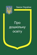 Закон України «Про дошкільну освіту» (з останніми оновленнями)