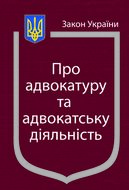 Закон України “Про адвокатуру та адвокатську діяльність” (з останніми оновленнями)