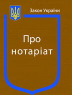 Закон України “Про нотаріат”