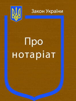 Закон України “Про нотаріат”