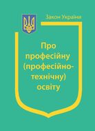 Закон України “Про професійну (професійно-технічну) освіту”