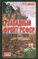  Западный фронт РСФСР 1918-1920