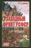  Западный фронт РСФСР 1918-1920