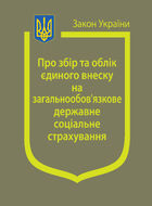 Закон України “Про збір та облік єдиного внеску на загальнообов’язкове державне соціальне страхування”