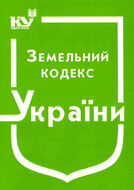 Земельний кодекс України  (з останніми оновленнями)