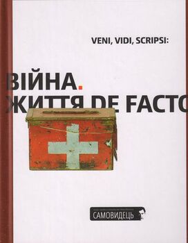 Самовидець. Війна. Життя de facto