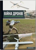 Війна дронів. Безпілотники в російсько-українській війні.