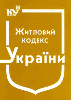 Житловий кодекс України (з останніми оновленнями)