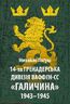 14-та гренадерська дивізія Ваффен-СС "Галичина" 1943–1945