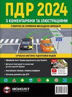 Правила Дорожнього Руху України 2024 з коментарями та ілюстраціями (українською мовою)