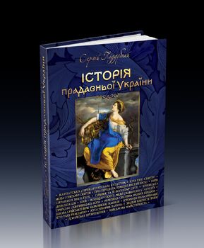 Історія прадавньої України