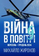 Війна в повітрі 9. Вересень - грудень 2024