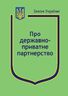 Закон України “Про державно-приватне партнерство”