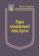 Закони України: «Про соціальні послуги», «Про державні соціальні стандарти та державні соціальні гарантії»