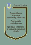 Закони України: «Про запобігання та протидію домашньому насильству», «Про протидію торгівлі людьми», «Про засади запобігання та протидії дискримінації в Україні»