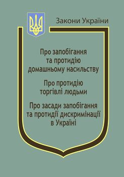 Закони України: «Про запобігання та протидію домашньому насильству», «Про протидію торгівлі людьми», «Про засади запобігання та протидії дискримінації в Україні»