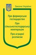 Закони України: “Про фермерське господарство“, “Про сільсько­господарську кооперацію“, “Про аграрні розписки“ (з останніми оновленнями)