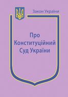 Закон України “Про Конституційний Суд України” (з останніми оновленнями)