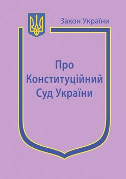 Закон України “Про Конституційний Суд України” (з останніми оновленнями)