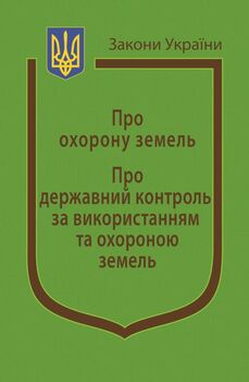 Закони України “Про охорону земель”, “Про державний контроль за використанням та охороною земель“ (з останніми оновленнями)