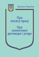 Закони України: “Про оплату праці”, “Про колективні договори і угоди” (з останніми оновленнями)